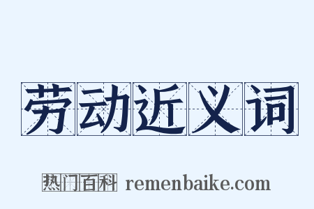 劳动近义词是什么意思的图片